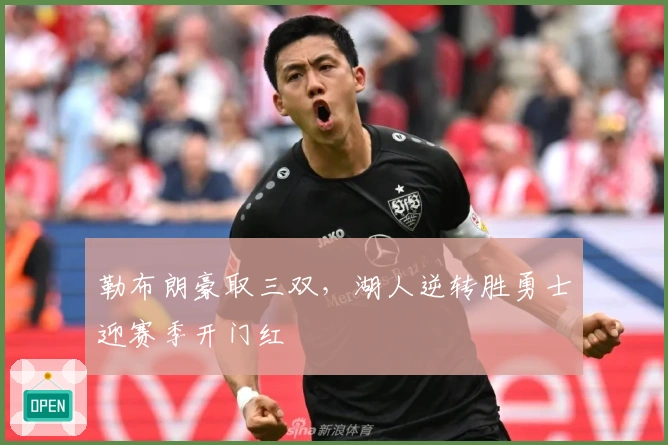 勒布朗豪取三双，湖人逆转胜勇士迎赛季开门红