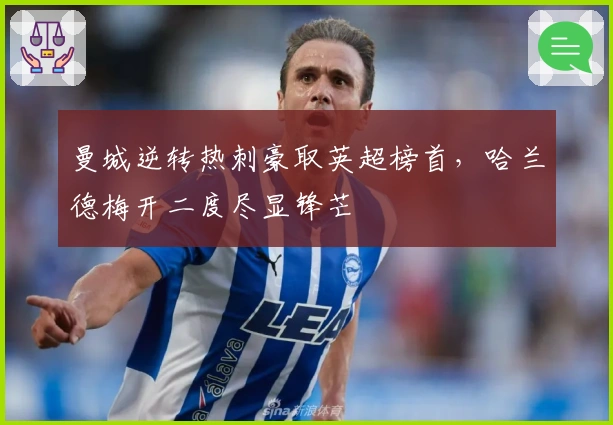 曼城逆转热刺豪取英超榜首，哈兰德梅开二度尽显锋芒